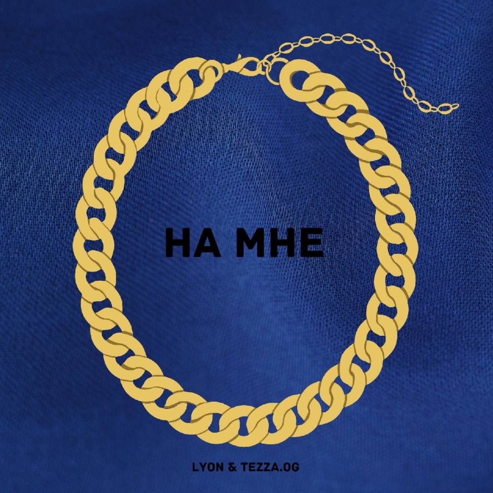 На мне