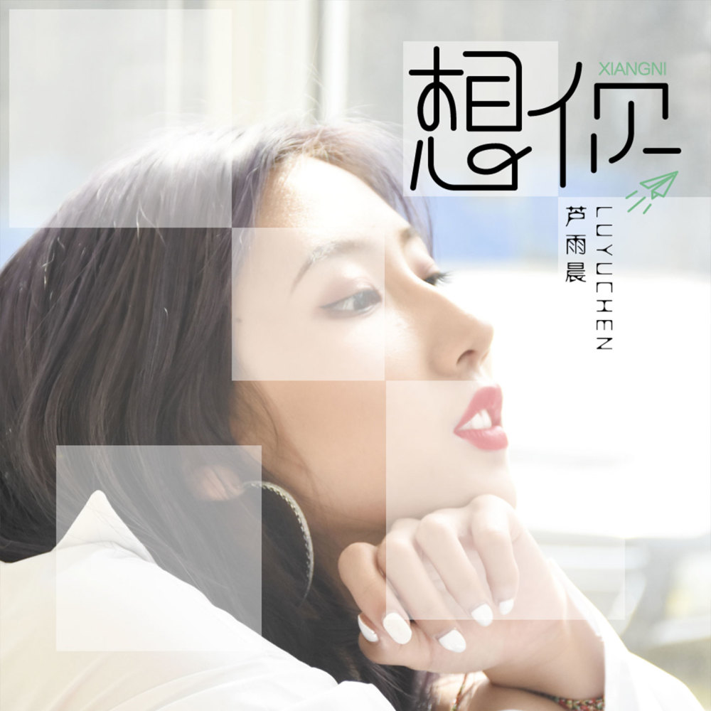 想你 (伴奏)