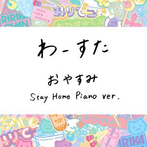 Listen to Oyasumi Stay Home Piano ver. (Piano ver.) song with lyrics from わーすた