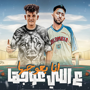 ดาวน์โหลดและฟังเพลง بطلت اطبطب انا مش هدادي พร้อมเนื้อเพลงจาก Mostafa Al Sultan