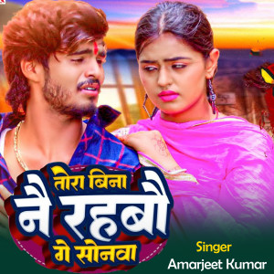 Listen to Tora bina nai rahbau ge sonma song with lyrics from Amarjeet Kumar