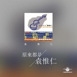 收听袁惟仁的城市廟宇歌词歌曲