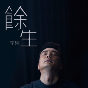 收聽李泉的餘生歌詞歌曲