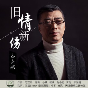 Listen to 旧情新伤 (完整版) song with lyrics from 马庆斌