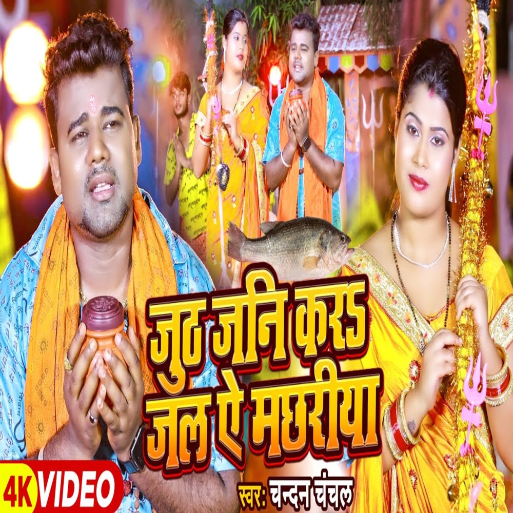 Juth Jani Kara Jal Ae Machhariya (Bhojpuri)