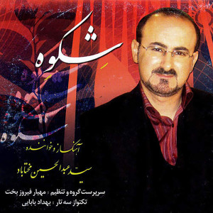ดาวน์โหลดและฟังเพลง Tasnife Karevan พร้อมเนื้อเพลงจาก Abdolhosein Mokhtabad