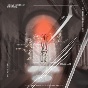 收听渝烟梨巷的所谓救赎 (完整版)歌词歌曲