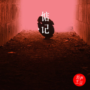 收聽新聲主義的惦記 (伴奏)歌詞歌曲