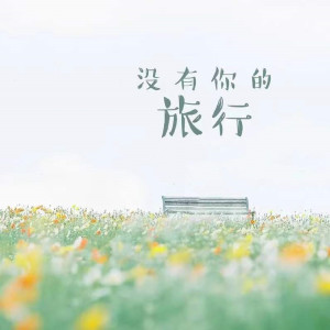 Listen to 没有你的旅行 (伴奏) song with lyrics from UN1