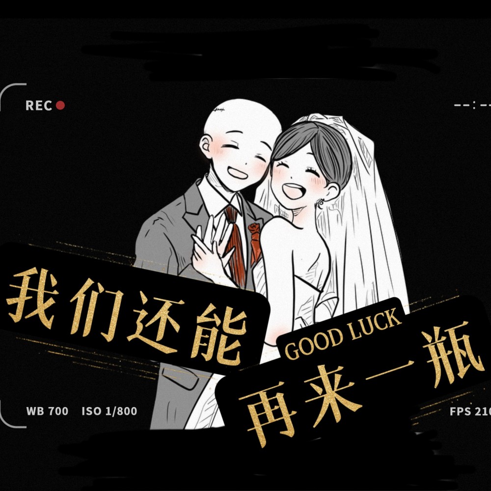 我们还能再来一瓶 (伴奏)