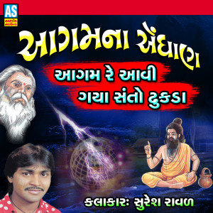 收聽Suresh Raval的Eva Junane He Jagi Na Are Re He Vagshe Re歌詞歌曲