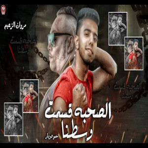 Listen to الصحبة قمست و سطنا song with lyrics from Marwan Elza3em