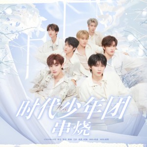 收听蔺源.的相遇 (cover: 时代少年团) (完整版)歌词歌曲