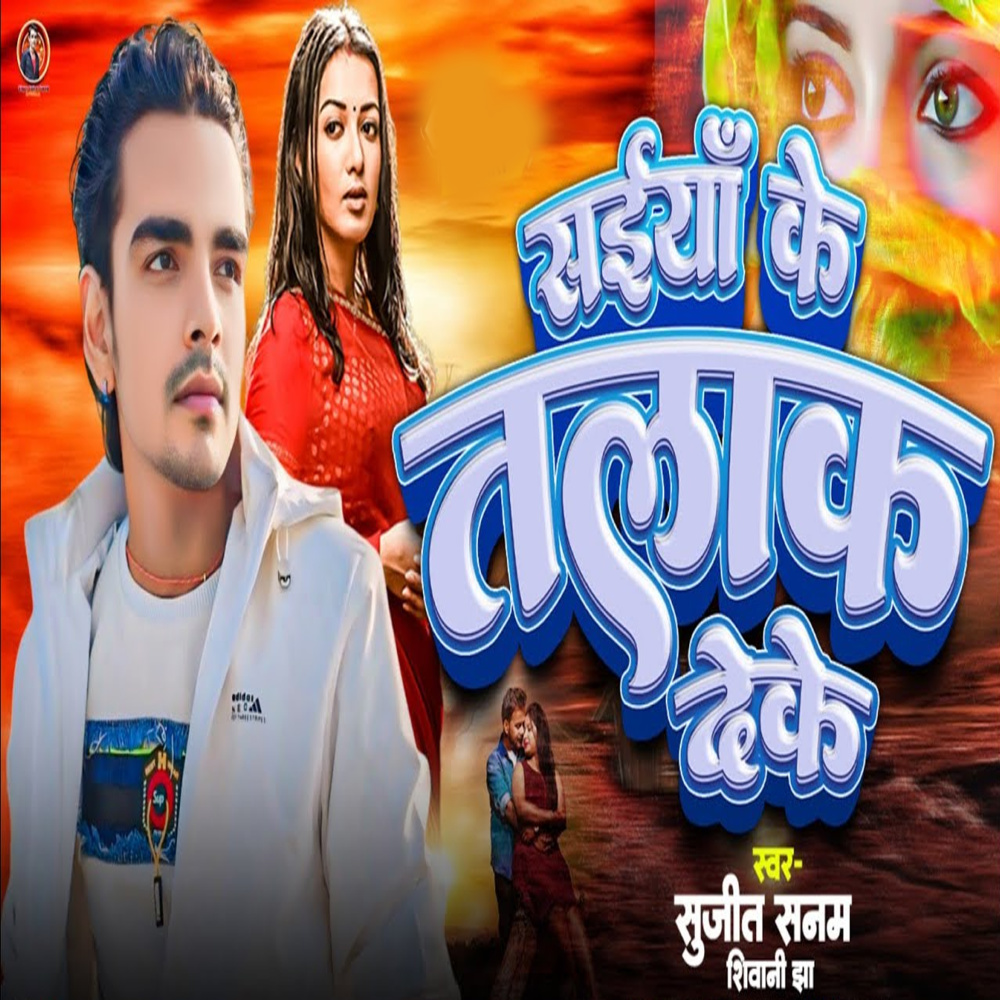 Saiya Ke Talak Deke
