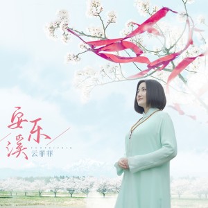 Dengarkan lagu 安乐溪 (伴奏) nyanyian 云菲菲 dengan lirik