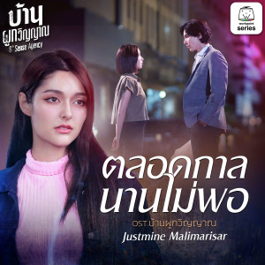 收聽Justmine Malimarisar的ตลอดกาลนานไม่พอ (Original Soundtrack "บ้านผูกวิญญาณ")歌詞歌曲
