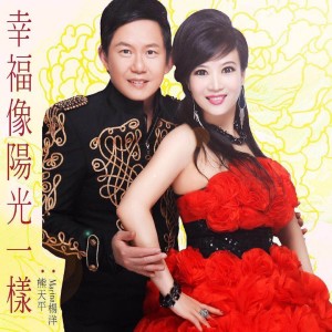 อัลบัม 幸福像陽光一樣 ศิลปิน Marina杨洋