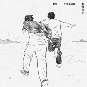 อัลบัม 友情未完 (feat. 吴卓羲) ศิลปิน 吴卓羲