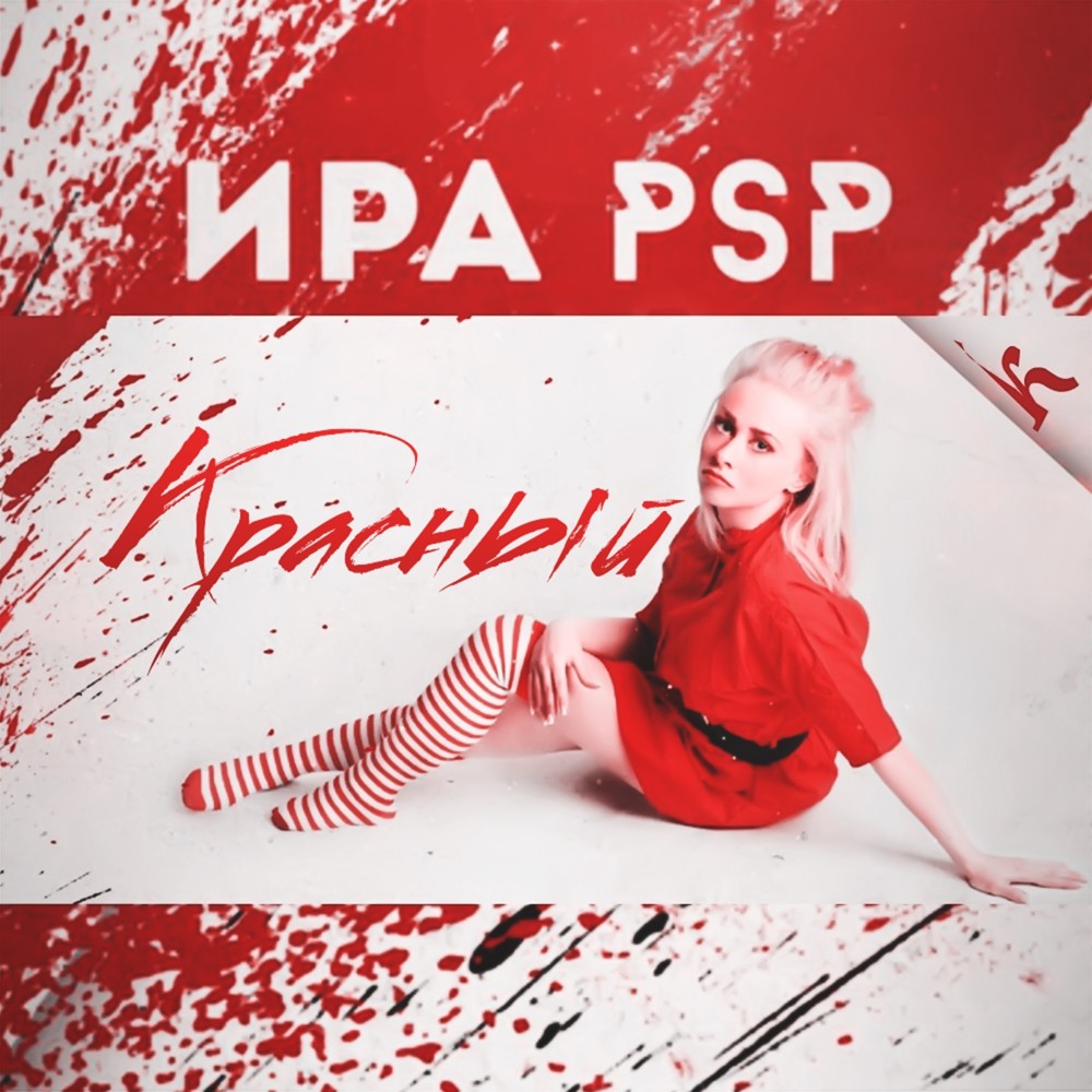 Красный