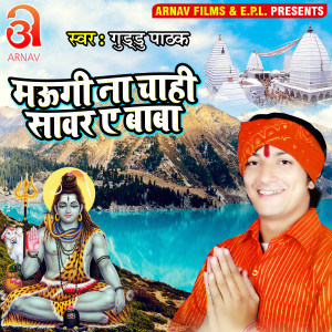 Listen to Maugi Na Chahi Sawar Ye Baba (Bhojpuri) song with lyrics from Guddu Pathak
