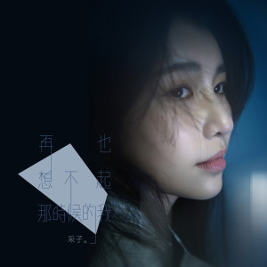 收聽采子的再也想不起那時候的我歌詞歌曲