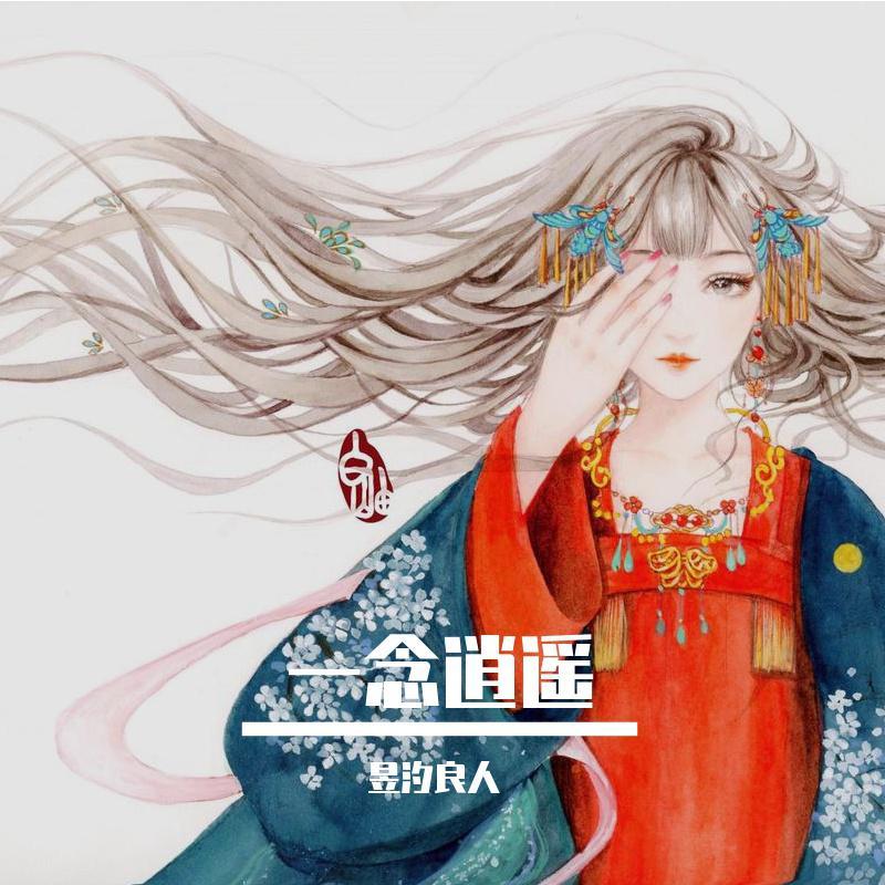 一念逍遥 (完整版)