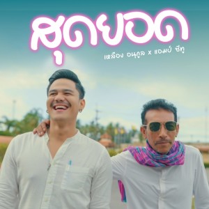 Listen to สุดยอด song with lyrics from เหลือง อนุกูล