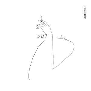 Album 我不会离开 from Lker林柯