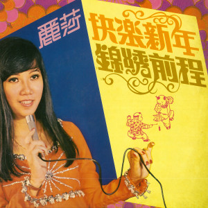 Listen to 快樂新年 song with lyrics from 丽莎