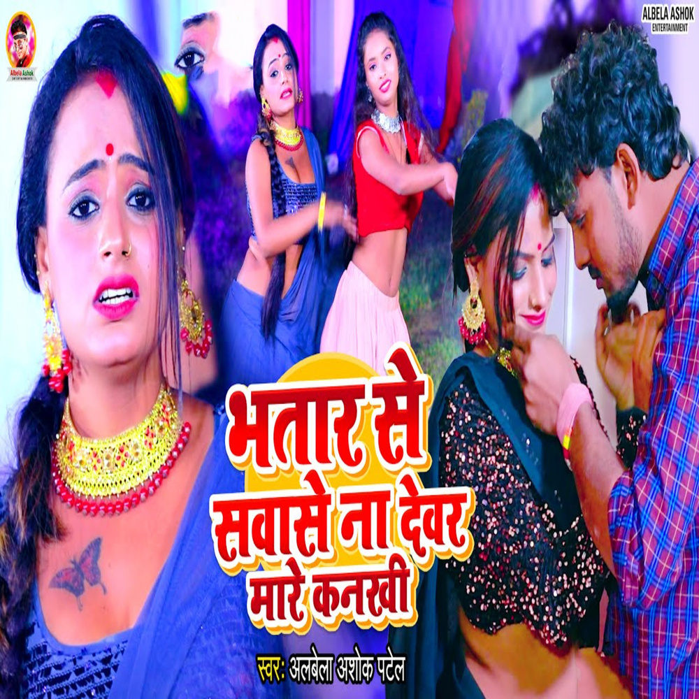 Bhatar Se Sawase Na Dewar Mare Kankhi