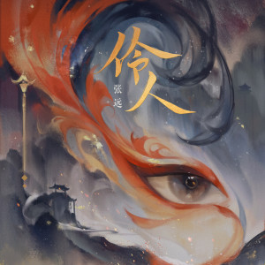 Listen to 伶人 song with lyrics from 张远