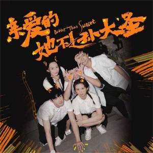 Album 亲爱的，她不是孙大圣 影视原声带 from 周尖尖