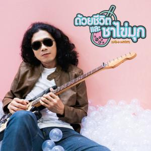 收聽แสน นากา的ด้วยชีวิตและชาไข่มุก歌詞歌曲