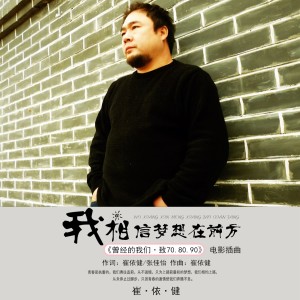 收聽崔依健的我相信夢想在前方 (《曾經的我們·致70.80.90》電影插曲)歌詞歌曲