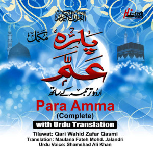 ดาวน์โหลดและฟังเพลง Surah Al Naba พร้อมเนื้อเพลงจาก Qari Wahid Zafar Qasmi