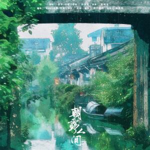 Album 朝露人间-翻唱 from 浮玉