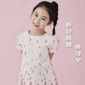 收聽秦詠誠的橋邊姑娘歌詞歌曲