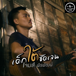 เจมส์ พีรพัฒน์的專輯เด็กใต้ชัดเจน - Single