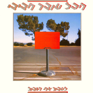 Album לעבור את הגבול from Hakol Over Habibi