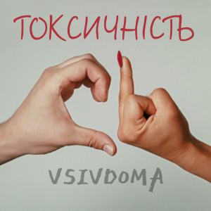 Album Токсичність from 