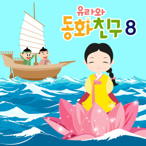 Album 유라와 동화친구 8 from Let’s play YURA