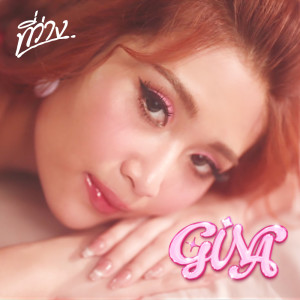 收聽Gina的ที่ว่าง歌詞歌曲