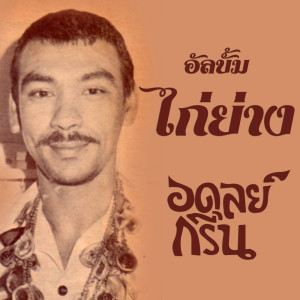 ดาวน์โหลดและฟังเพลง คนสวยของฉัน พร้อมเนื้อเพลงจาก ดารานักร้องหลายคน