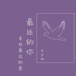 收聽木木鴨的我的歌聲裏歌詞歌曲