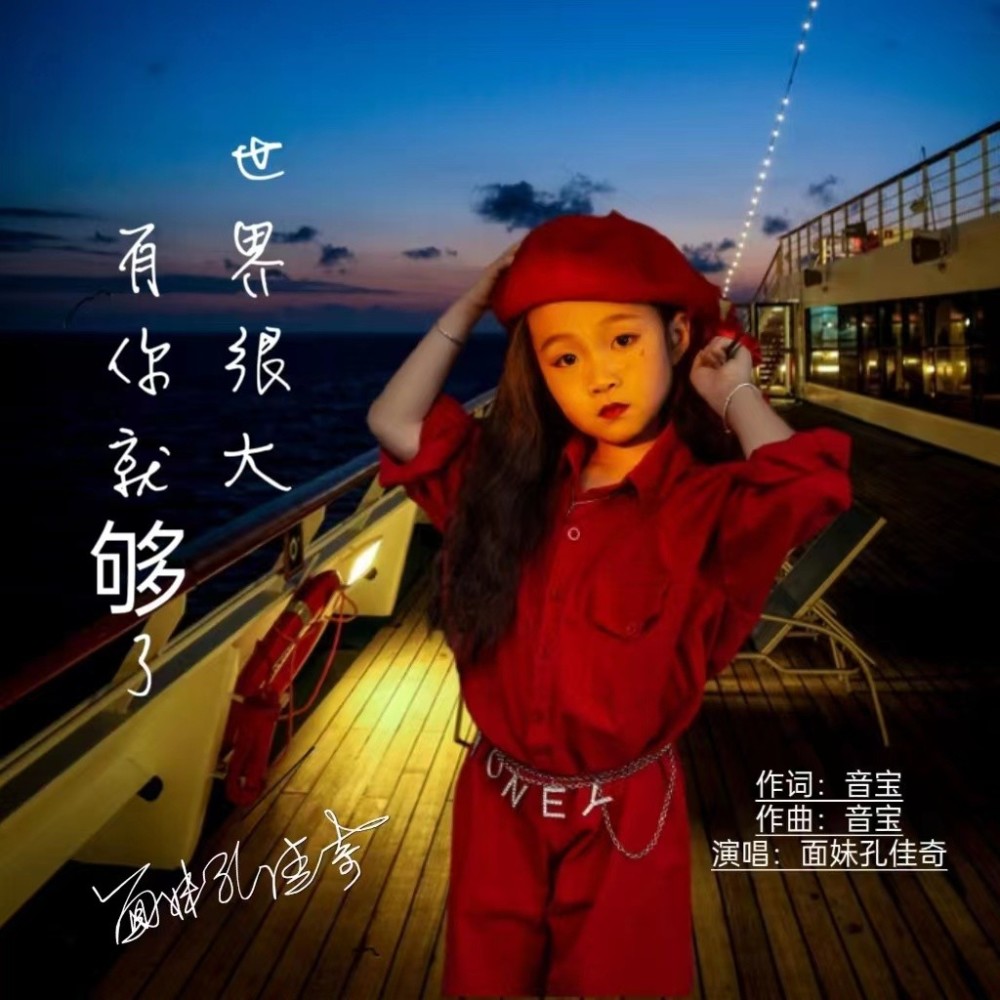 世界很大有你就够了 (完整版)