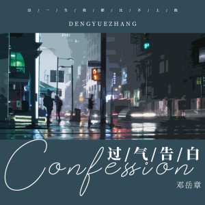 收聽鄧嶽章的過氣告白歌詞歌曲