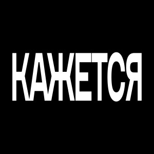 Listen to Кажется (Explicit) song with lyrics from sokovw!