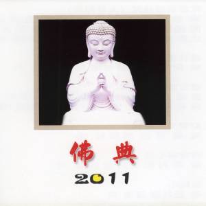 名將的專輯佛典2011-持咒的福樂與功德