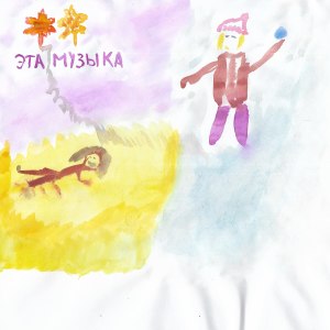 Listen to Эта музыка song with lyrics from Принц Черноземья