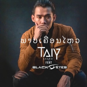 Album ພາບເຄື່ອນໄຫວ (Karaoke Version) oleh TAIY AKARD